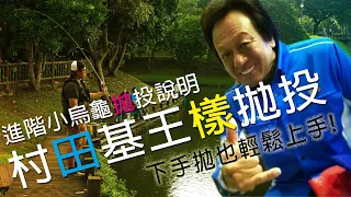 著名日本釣手拋投教學，村田基王樣拋投，進階小烏龜拋投說明，如何使用竿子的彈性來彈射，學會之後精準度大幅提升，下手拋也可以輕鬆上手喔 | 裝B的日子