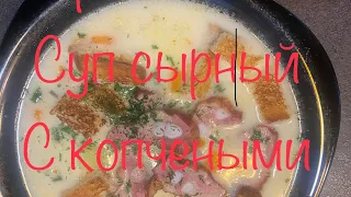 Сырный суп 🍜 с копчеными ребрами( пивные))#жиза #еда #супер #выходные #лайфхаки