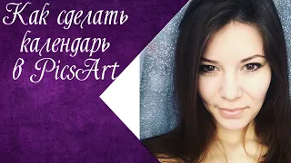 Как сделать календарь в программе PicsArt