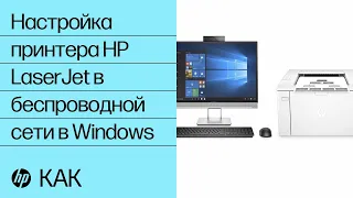 Настройка принтера HP LaserJet в беспроводной сети в Windows | HP Support