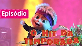 Masha e o Urso - O hit da temporada 🎸 (Episódio 29) Desenho animado novo