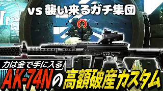 【タルコフ】力は金で手に入る！AK-74Nの超高額破産カスタムで猛者パーティーを一網打尽【ゆっくり実況】