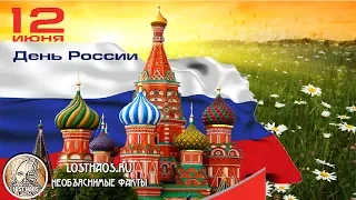 12 июня С днем России! Когда и как отмечаем. История возникновения и значение праздника