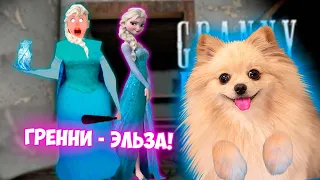 БАБКА ГРЕННИ СТАЛА ЭЛЬЗОЙ ХОЛОДНОЕ СЕРДЦЕ  (frozen) ❄️ Granny Мод Принцесса Эльза ❄️