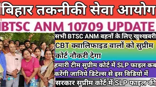 BTSC ANM 10709 NEWS UPDATE नियुक्ति के इंतजार कर रही ANM को लगा झटका BTSC और  विभाग सुप्रीम कोर्ट गई