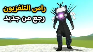 قاريز مود | راس التلفزيون المطور من الحلقة 68 😲🔥| Garry's Mod