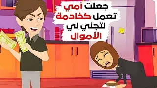 أستغليت أمي لأحقق ما اريد.