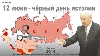 12 июня - чёрный день истории Митинг 2014