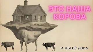 Дом - дойная корова. Или аренда дома по американски.