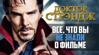 ДОКТОР СТРЭНДЖ - ВСЕ, ЧТО ВЫ НЕ ЗНАЛИ О ФИЛЬМЕ!