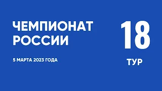 Чемпионат России по футболу. 18 тур. 5 марта 2023 года