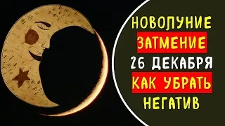 Особенности новолуния 26 декабря 2019 года. солнечное затмение. что принесет и чем удивит луна