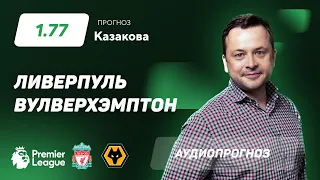 Прогноз и ставки Ильи Казакова: "Ливерпуль" - "Вулверхэмптон"