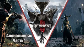 Remnant 2 The Awakened King DLC - Апокалипсис ➤ Прохождение на русском без комментариев | 4K ПК [#1]