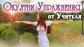 ☀️ Окултни упражнения от Учителя Петър Дънов | Комплекс от физически упражнения | Ванина Иванова