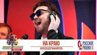 Александр Панайотов — На краю. «Золотой Микрофон 2019»