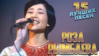 15 лучших песен РОЗА РЫМБАЕВА // Лучшие хиты Розы Рымбаевой // Любовь настала, Как прежде мы вдвоём