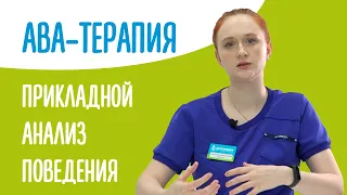 АВА-терапия. Прикладной анализ поведения