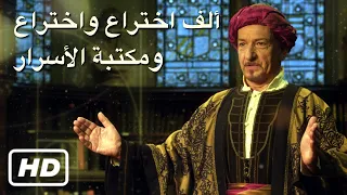 [HD FILM] ألف اختراع واختراع ومكتبة الأسرار (Arabic)