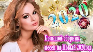 Вот это Большой сборник Лучшая Дискотека На Новый Год 2020🎄Вот песен на Новый 2020🎄 Песня Для Души