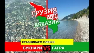 Букнари или Гагра | Сравниваем пляжи ⛱ Грузия VS Абхазия - сравнение?