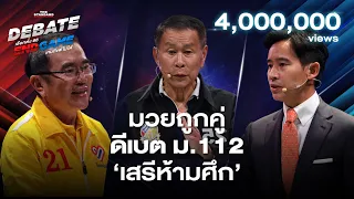 หมอวรงค์ ปะทะ พิธา ประเด็น ม.112 เสรีพิศุทธ์ขอร่วมดีเบต | THE STANDARD DEBATE