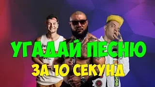 УГАДАЙ ПЕСНЮ ЗА 10 СЕКУНД / ХИТЫ 2017-18