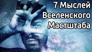 7 просветляющих мыслей Вселенского Масштаба – Умные и мудрые мысли про то, как сделать жизнь лучше