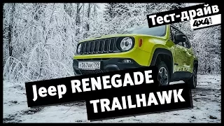 4x4PRO. Эксклюзив. Тест Jeep Renegade Trailhawk