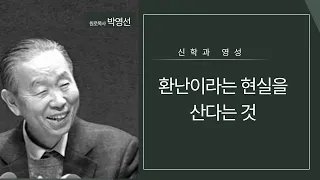 믿음과 승리 사이에 있는 현실