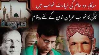 Message For Imran Khan-  کاکی کا خواب اور سرکار دو عالم کی زیارت Dua session #532