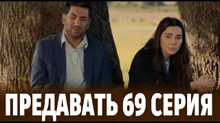 ПРЕДАВАТЬ 69 серия на русском языке. Новый турецкий сериал. АНОНС