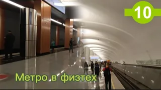 МЕТРО В ФИЗТЕХ!!! Новые станции лдл пришли в физтех + 1 поезд