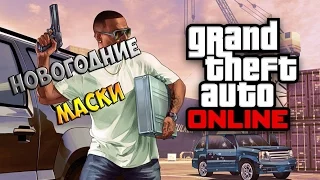 GTA ONLINE - НОВОГОДНИЕ МАСКИ #1