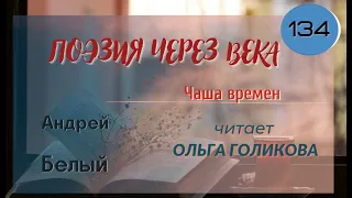 134. Поэзия через века. Андрей Белый "Чаша времен" - читает Ольга Голикова