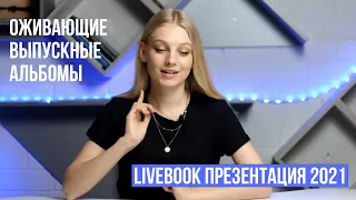 LiveBook видео-презентация 2021