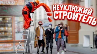 НЕУКЛЮЖИЙ СТРОИТЕЛЬ уронил КИРПИЧИ на прохожих / Пранки над людьми / Подстава от Вджобыватели