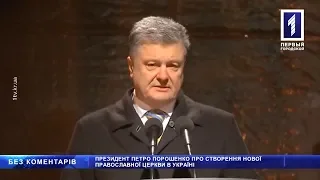 Петро Порошенко про створення єдиної Української православної церкви