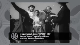 Гатчина в КИНО. Х/ф "Пирогов"  1947 г.