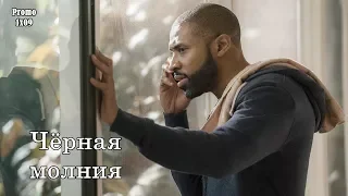 Чёрная молния 1 сезон 9 серия - Промо с русскими субтитрами (Сериал 2018)