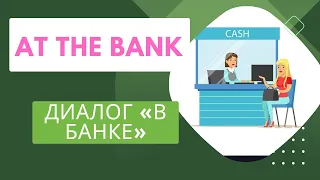 Диалог на АНГЛИЙСКОМ С ПЕРЕВОДОМ. «At the bank » (В банке)