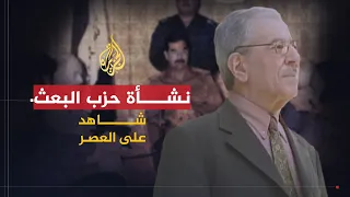 شاهد على العصر | صلاح عمر العلي (1) نشأة حزب البعث في العراق ودوره في انقلاب 1963