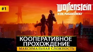 Wolfenstein: Youngblood - КООПЕРАТИВНОЕ ПРОХОЖДЕНИЕ #1