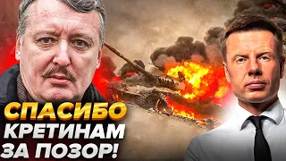 ⚡️РОССИЮ УЖЕ НИЧЕГО НЕ СПАСЕТ! ГИРКИН ПРОГНОЗИРУЕТ КРАХ КРЕМЛЯ / РЕШАЮЩАЯ ФАЗА ВОЙНЫ