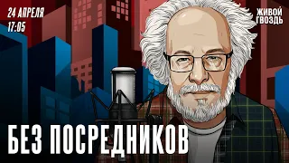 Без посредников. Алексей Венедиктов* / 24.04.24