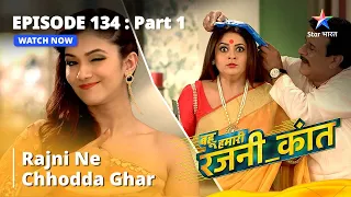 बहू हमारी रजनी_कांत | Rajni Ne Chhodda Ghar  | Episode - 134 Part - 1 #bahuhumarirajni_kant