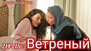 ВЕТРЕНЫЙ 215 - 216 Серия. Турецкий сериал.