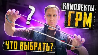 Комплекты ремней ГРМ. Что купить?