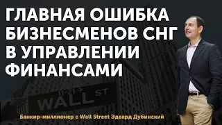 Как управлять финансами в бизнесе? | Основная ошибка в управлении финансами у предпринимателей СНГ