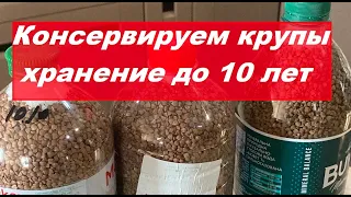 КОНСЕРВИРУЕМ КРУПЫ.  ХРАНЕНИЕ ДО 10 ЛЕТ.